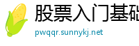股票入门基础k线图